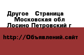  Другое - Страница 12 . Московская обл.,Лосино-Петровский г.